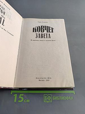 Ковчег Завета
