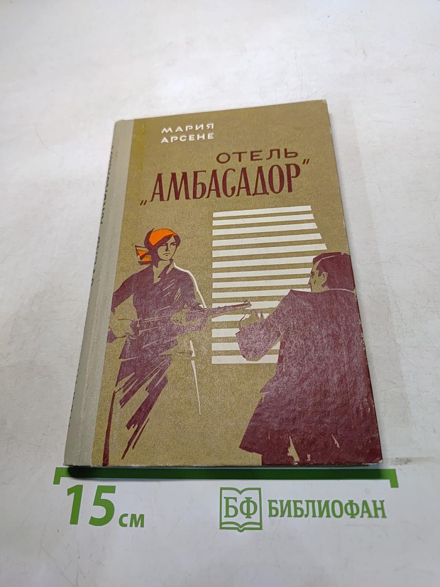 Отель "Амбасадор"