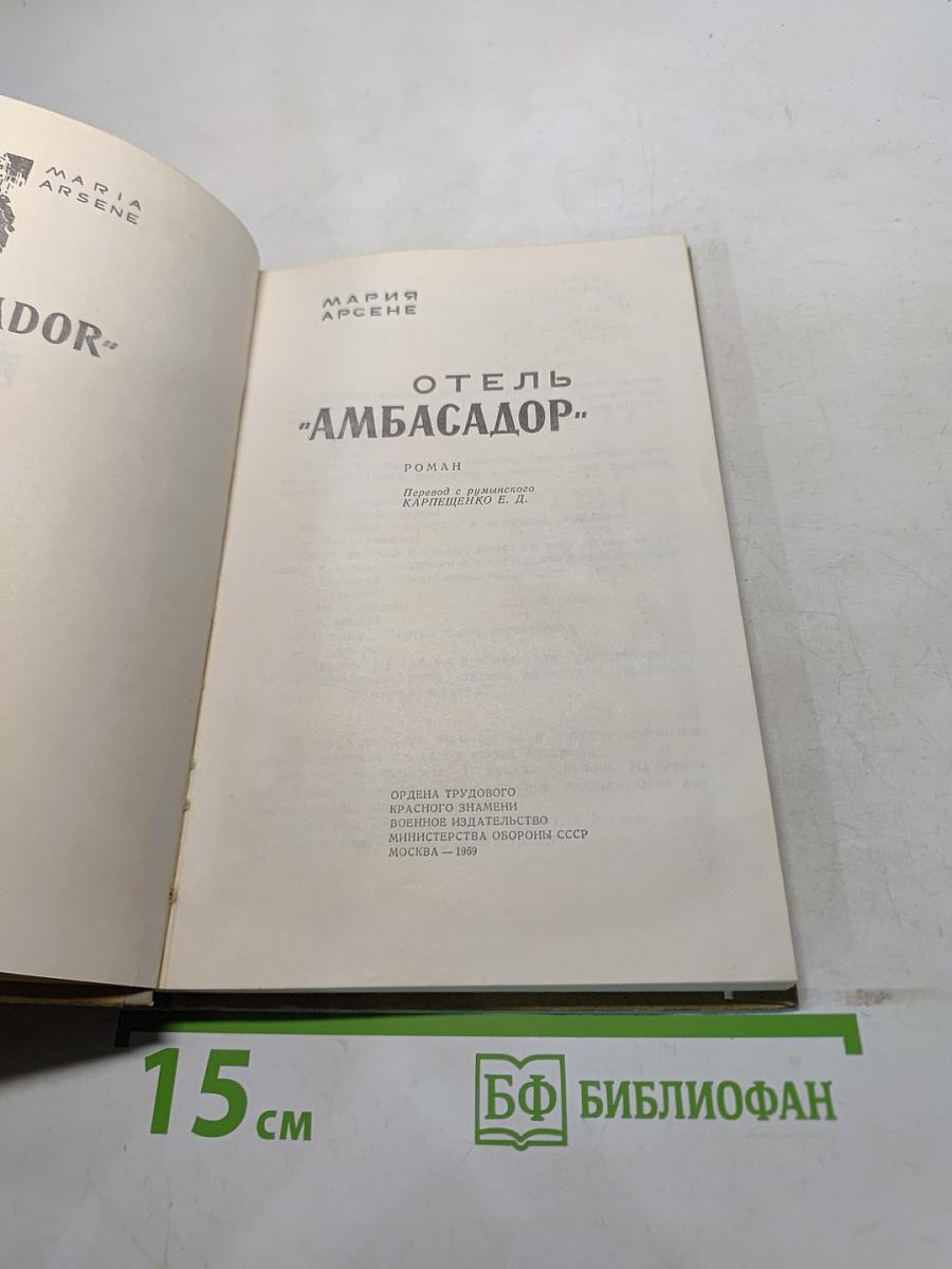 Отель "Амбасадор"
