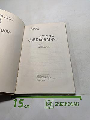 Отель "Амбасадор"