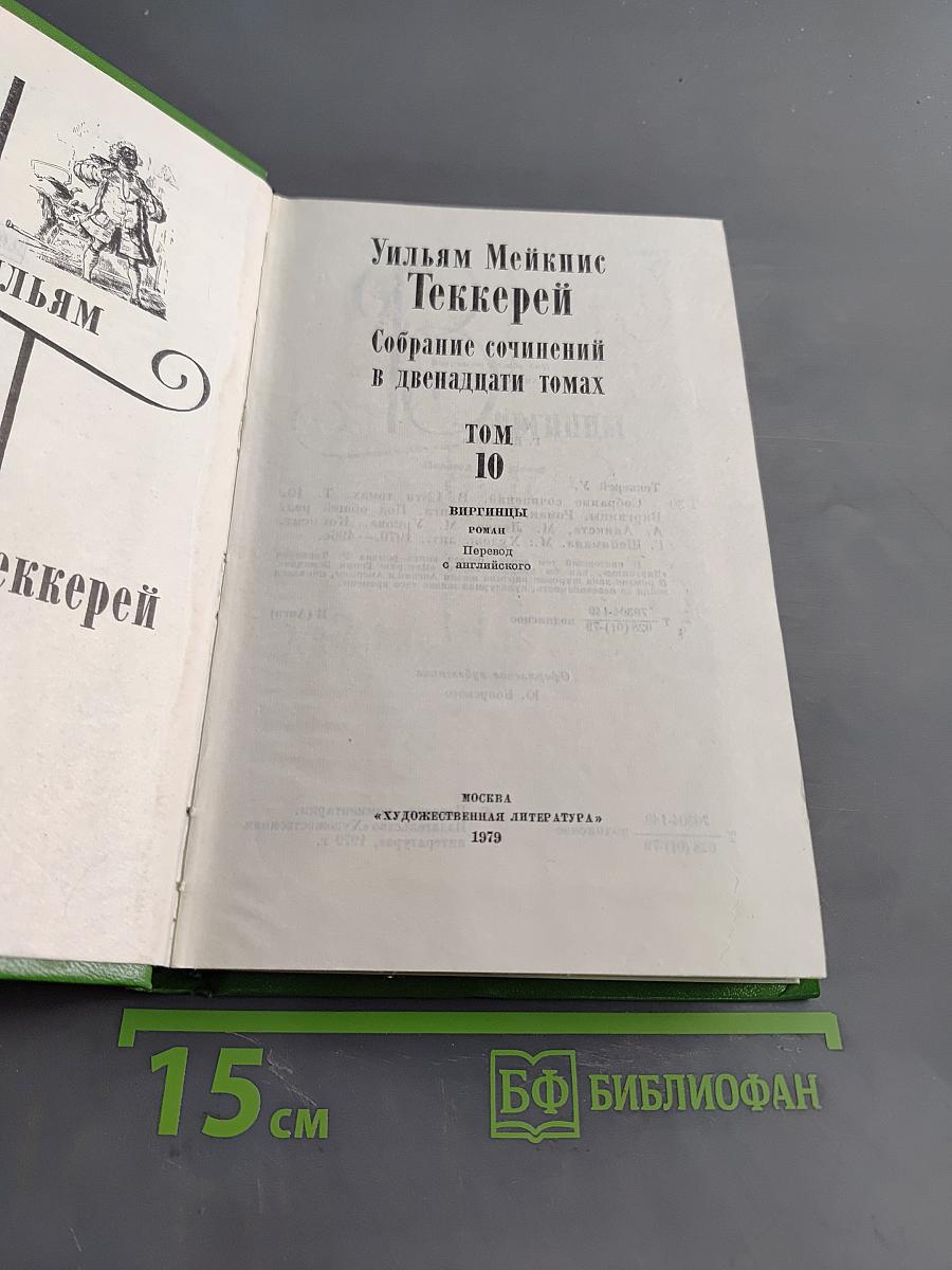 Собрание сочинений в двенадцати томах. Том 10