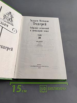 Собрание сочинений в двенадцати томах. Том 10