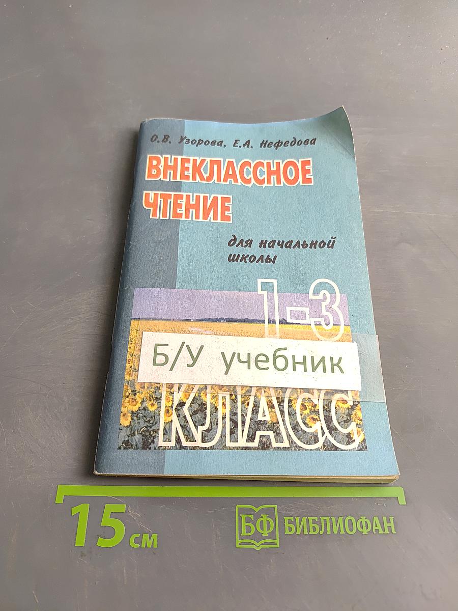 Внеклассное чтение для начальной школы. 1-3 класс