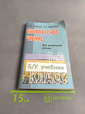 Внеклассное чтение для начальной школы. 1-3 класс