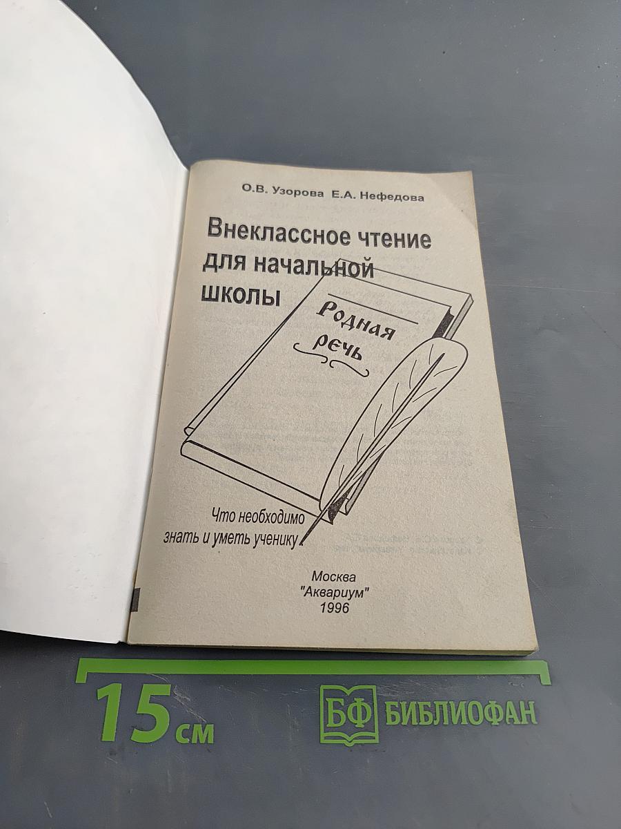 Внеклассное чтение для начальной школы. 1-3 класс