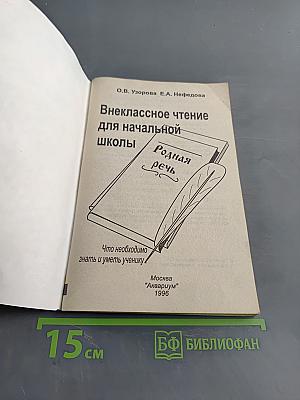 Внеклассное чтение для начальной школы. 1-3 класс