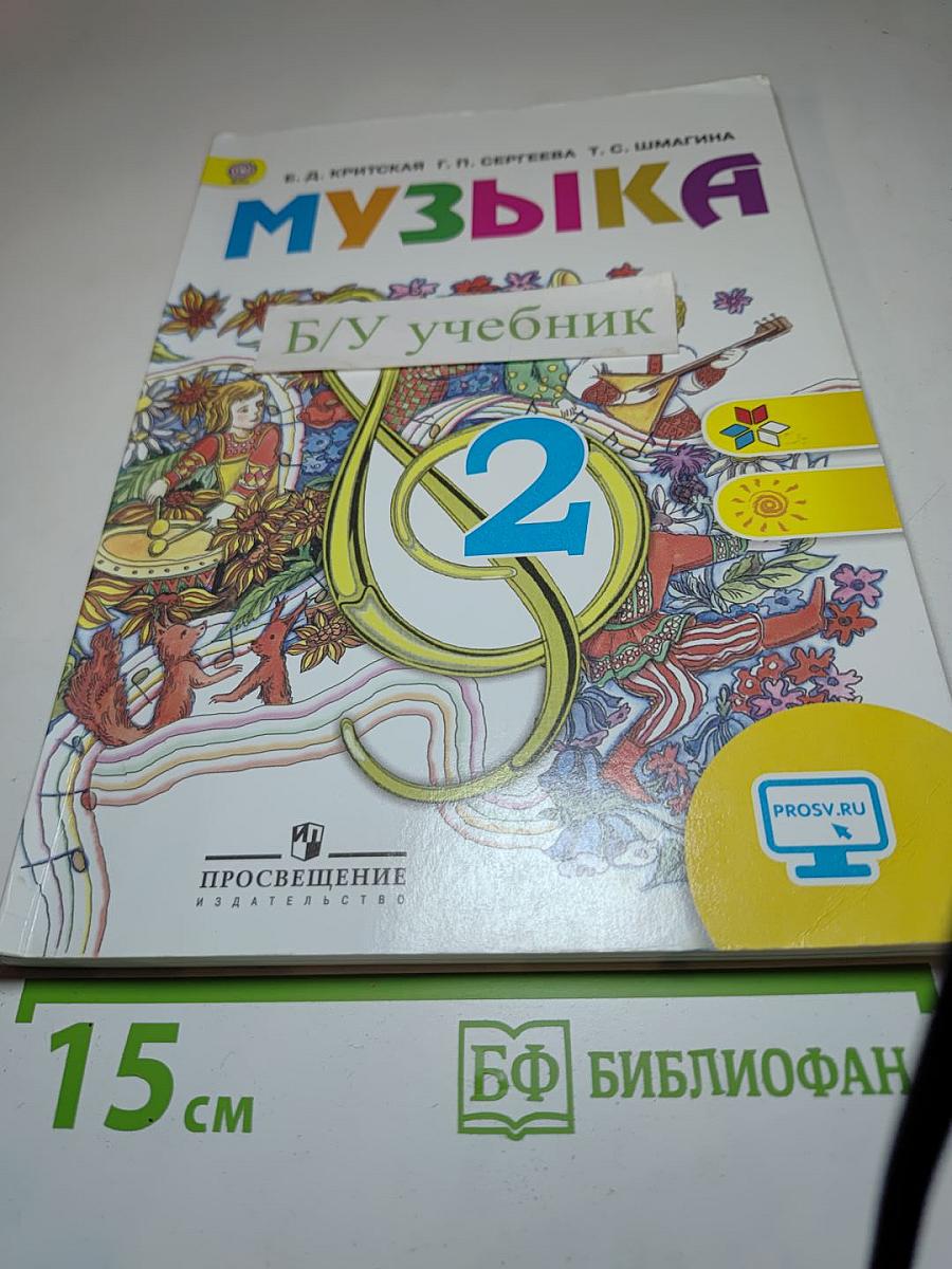Музыка. 2 класс