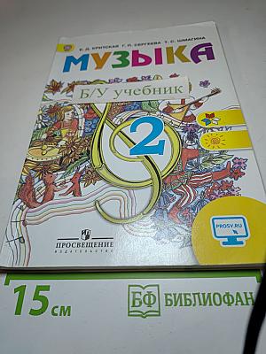 Музыка. 2 класс