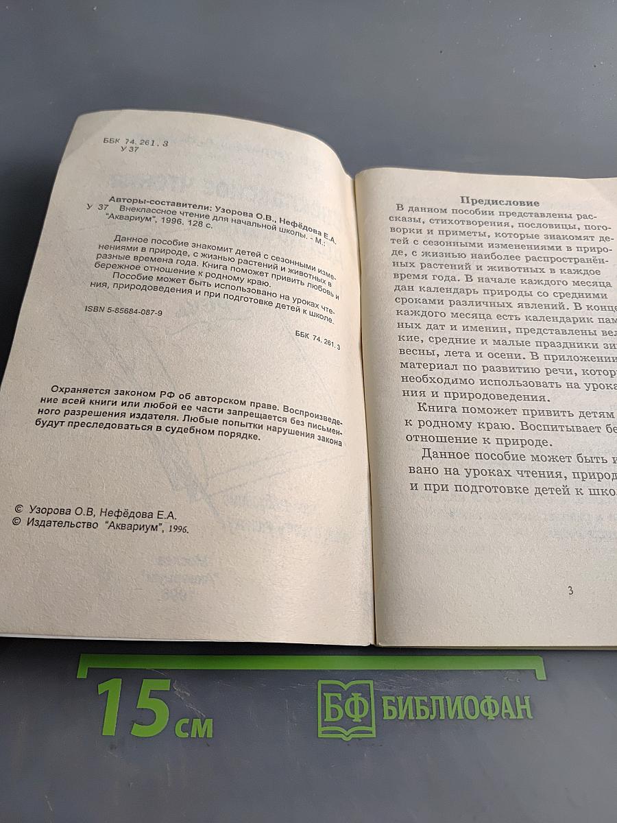 Внеклассное чтение для начальной школы. 1-3 класс