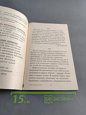 Внеклассное чтение для начальной школы. 1-3 класс
