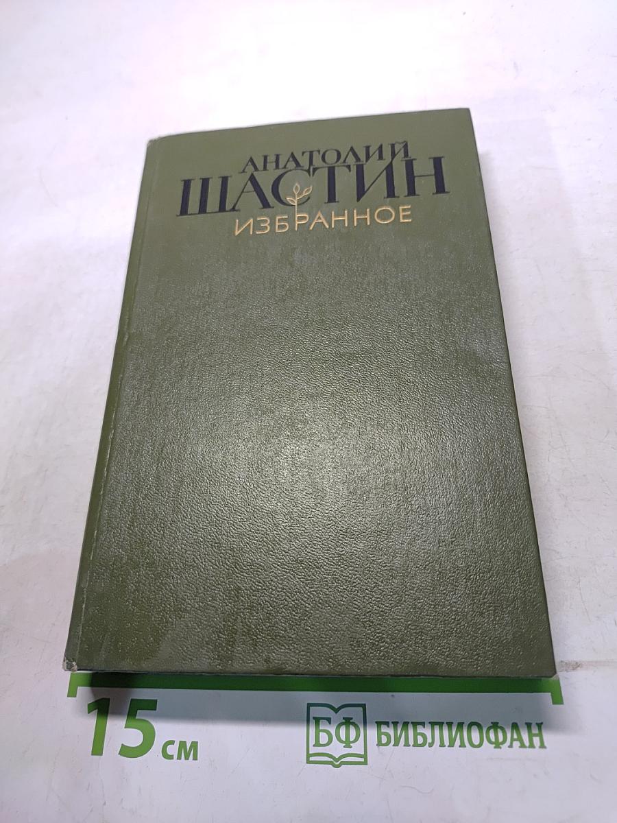 Избранное. Повести и рассказы