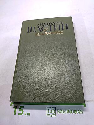 Избранное. Повести и рассказы