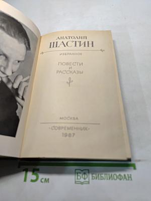 Избранное. Повести и рассказы