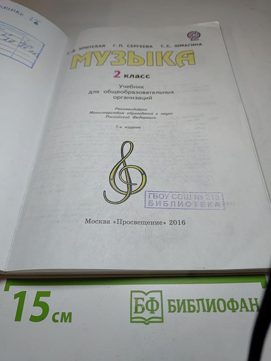Музыка. 2 класс