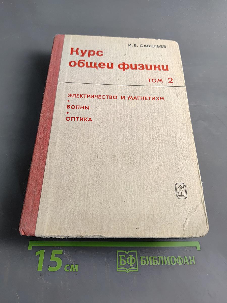Курс общей физики. Том 2. Электричество и магнетизм. Волны. Оптика