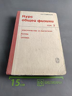 Курс общей физики. Том 2. Электричество и магнетизм. Волны. Оптика