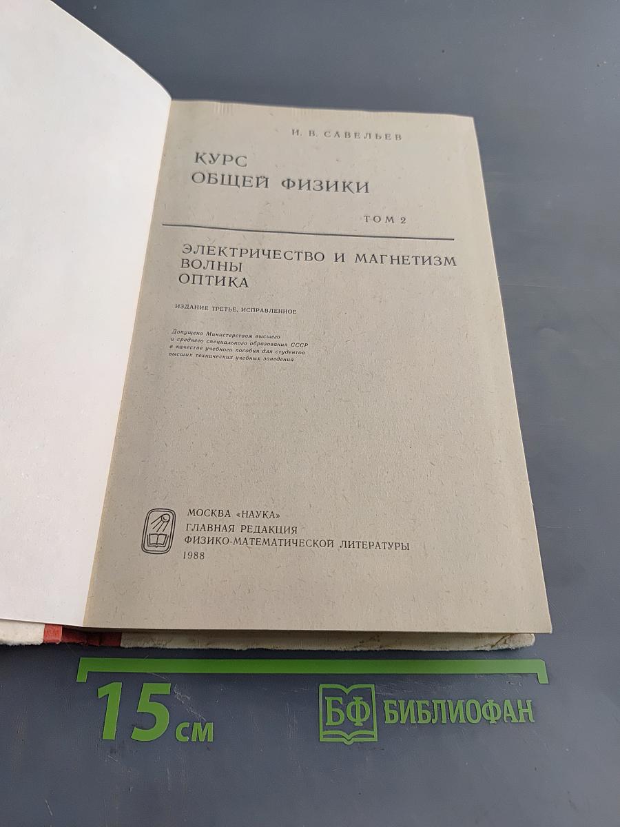 Курс общей физики. Том 2. Электричество и магнетизм. Волны. Оптика