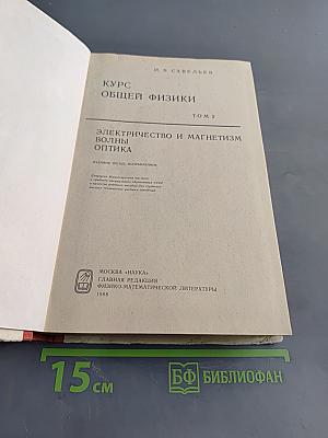 Курс общей физики. Том 2. Электричество и магнетизм. Волны. Оптика