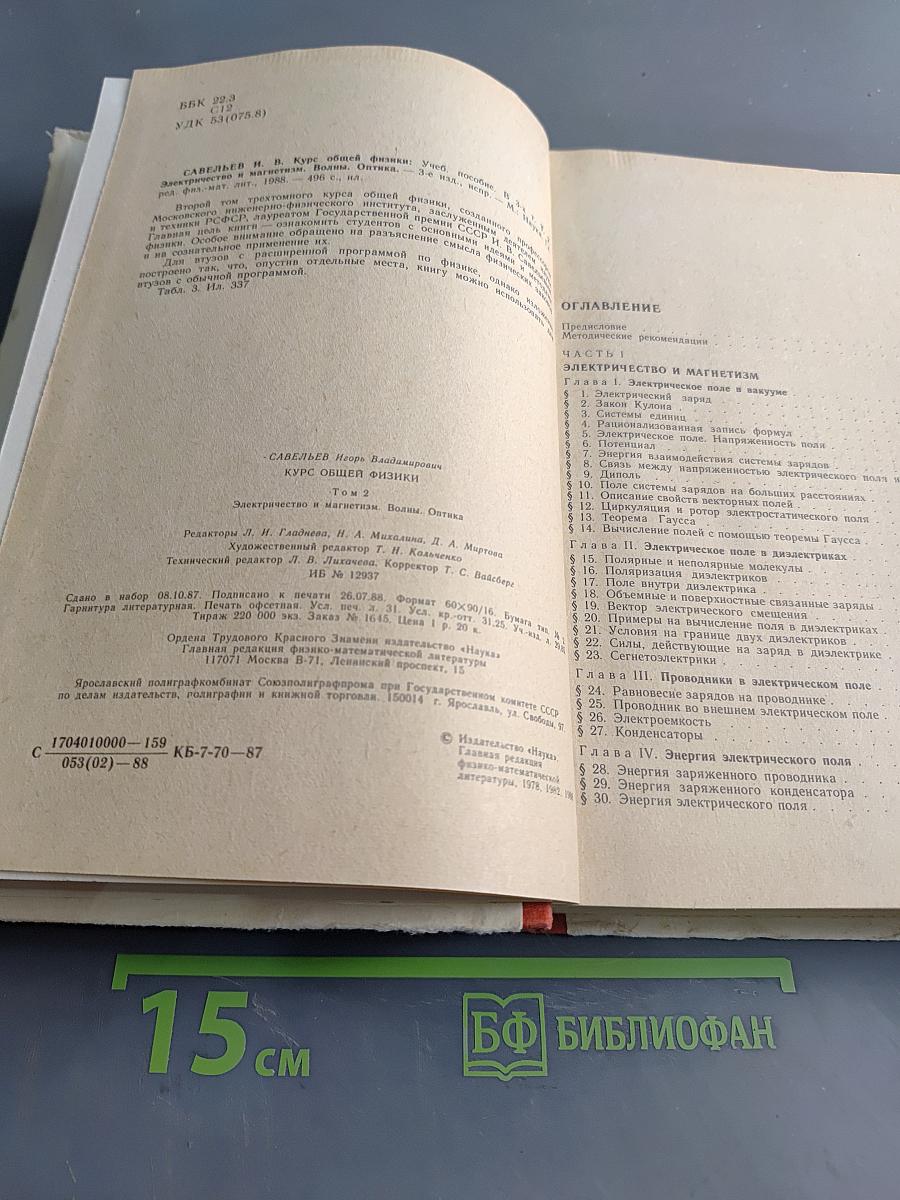 Курс общей физики. Том 2. Электричество и магнетизм. Волны. Оптика