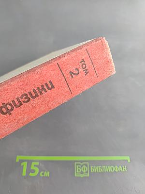 Курс общей физики. Том 2. Электричество и магнетизм. Волны. Оптика