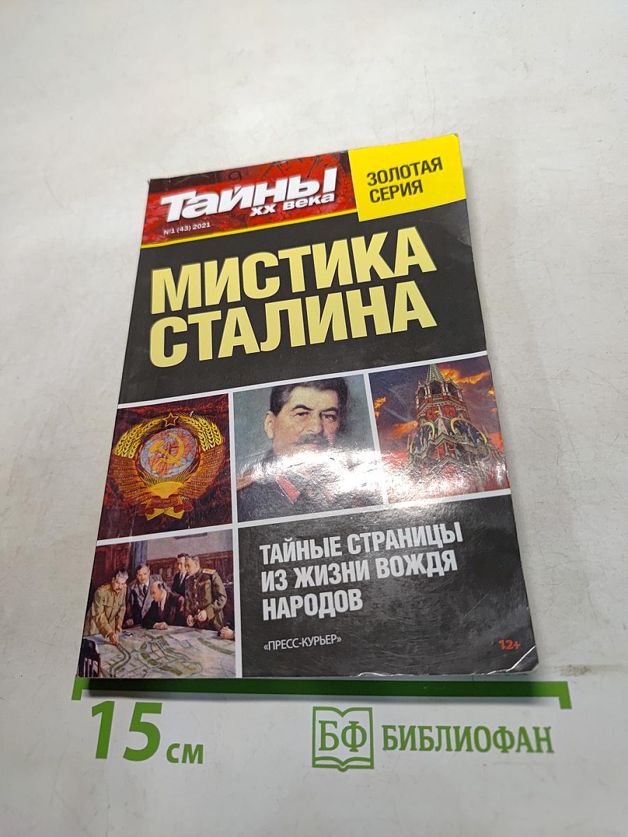 Мистика Сталина