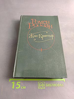Жан-Кристоф. Роман в четырех томах. Том III. Книга шестая. Антуанетта
