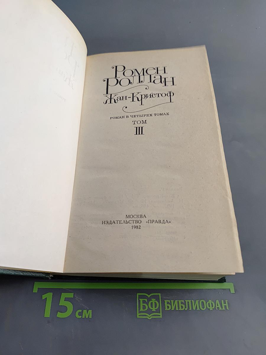 Жан-Кристоф. Роман в четырех томах. Том III. Книга шестая. Антуанетта