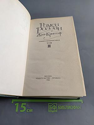 Жан-Кристоф. Роман в четырех томах. Том III. Книга шестая. Антуанетта
