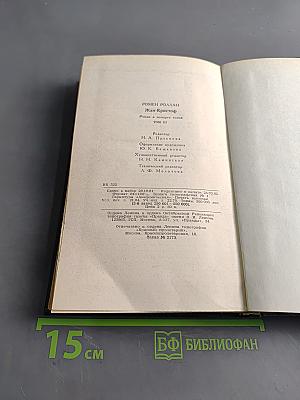 Жан-Кристоф. Роман в четырех томах. Том III. Книга шестая. Антуанетта