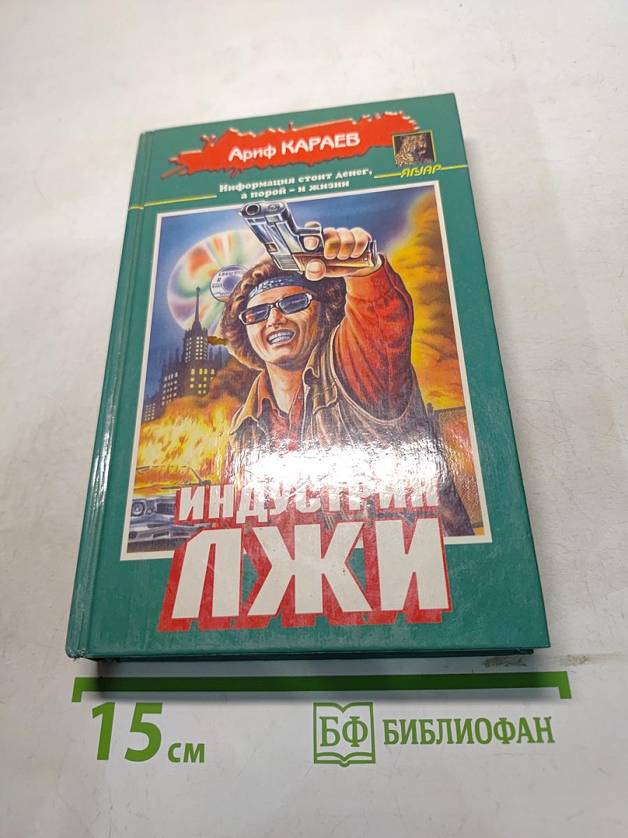 Индустрия лжи