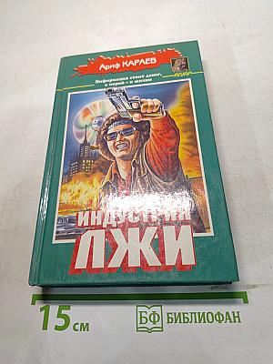 Индустрия лжи