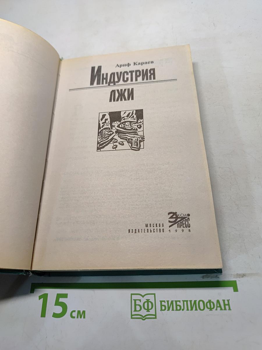 Индустрия лжи