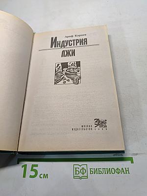 Индустрия лжи