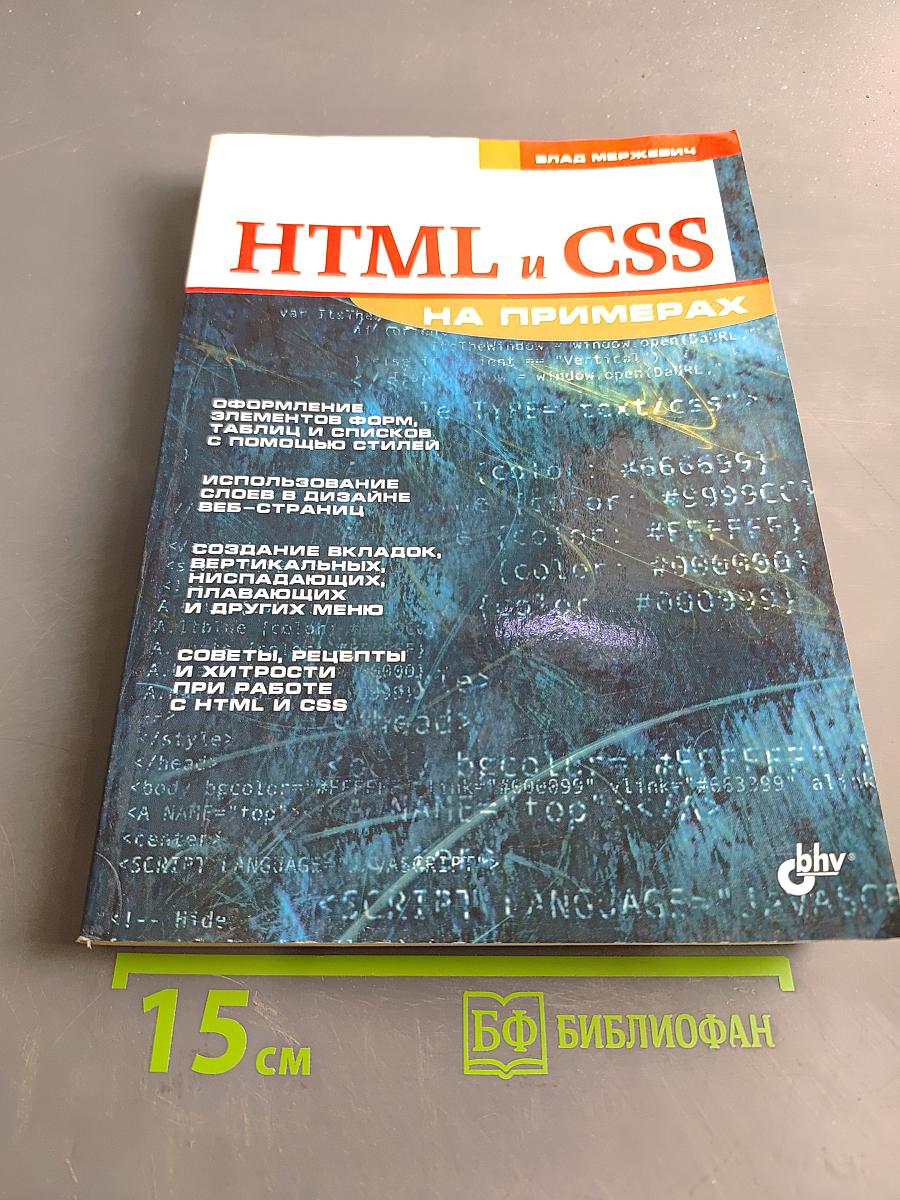 HTML и CSS на примерах