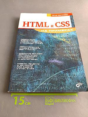HTML и CSS на примерах