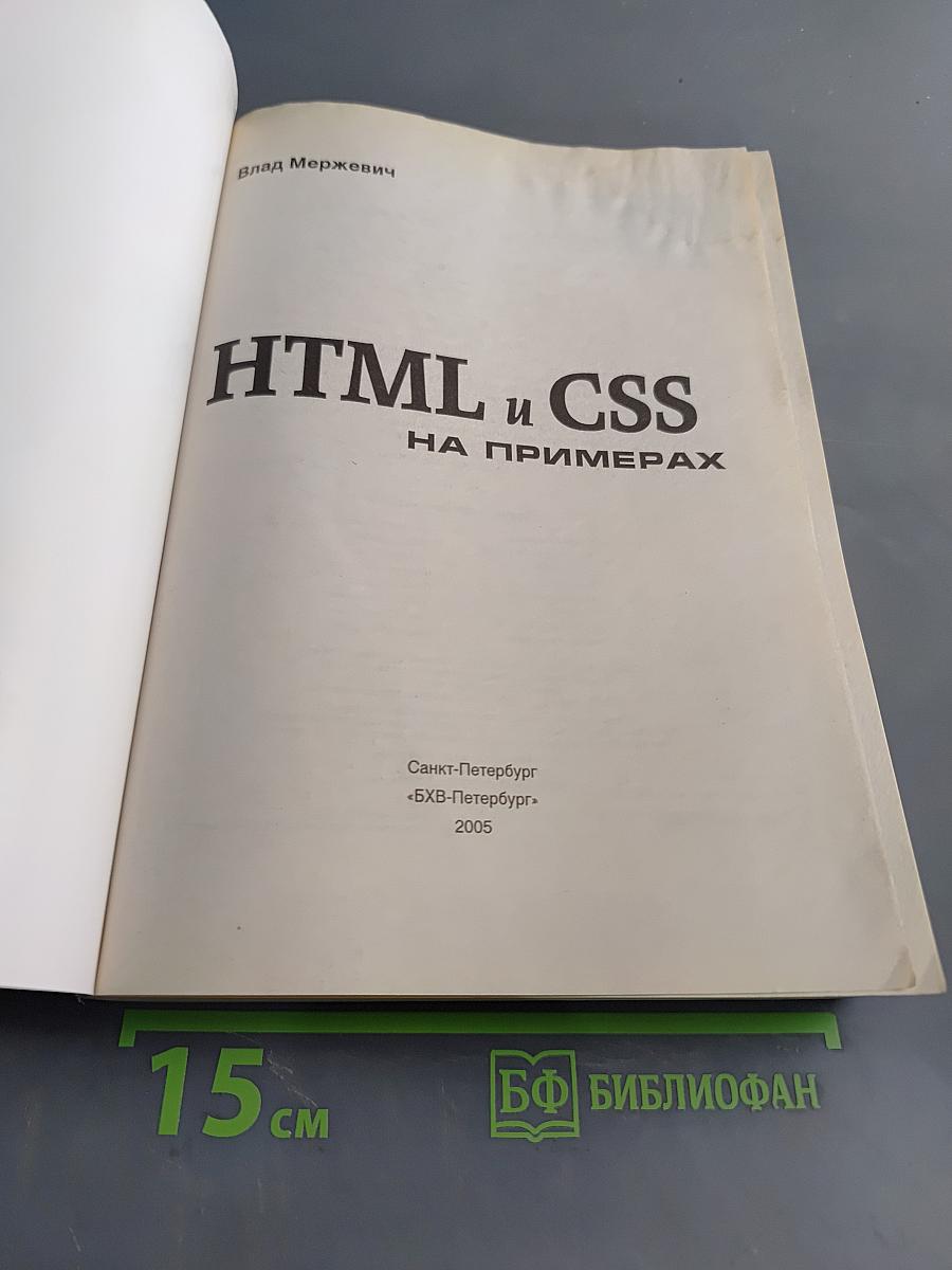 HTML и CSS на примерах