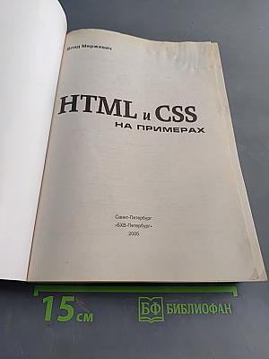 HTML и CSS на примерах