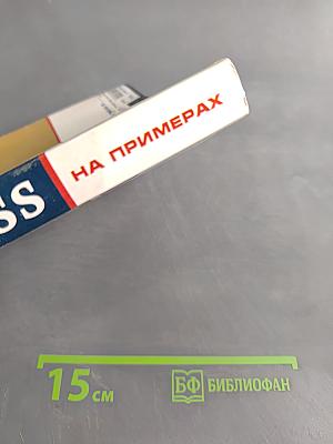 HTML и CSS на примерах