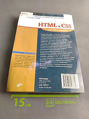 HTML и CSS на примерах