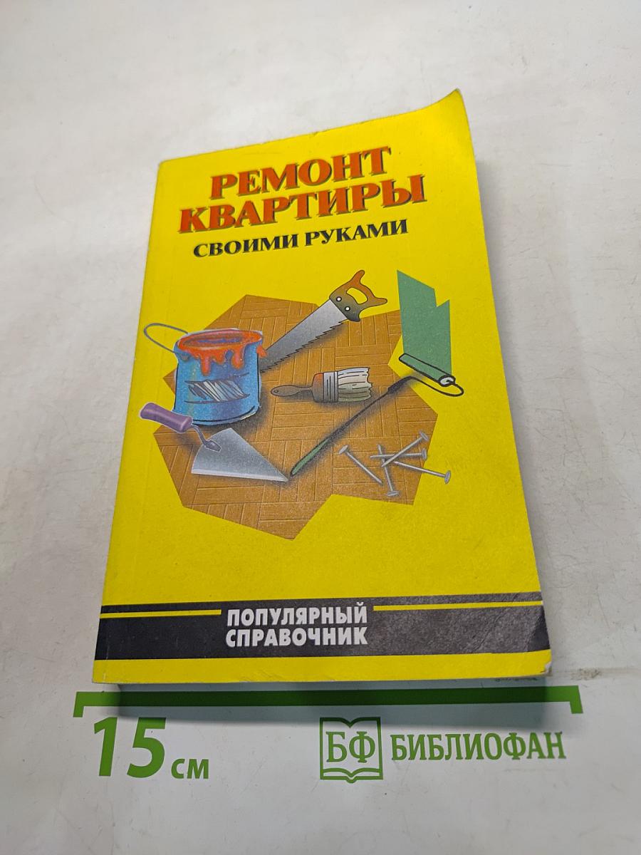 Ремонт квартиры своими руками