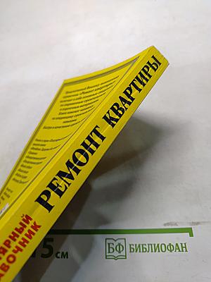 Ремонт квартиры своими руками