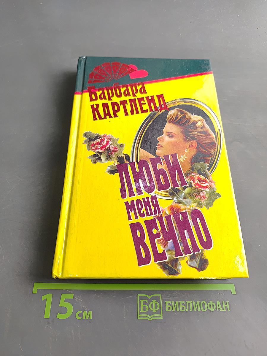 Люби меня вечно