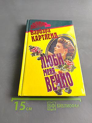 Люби меня вечно