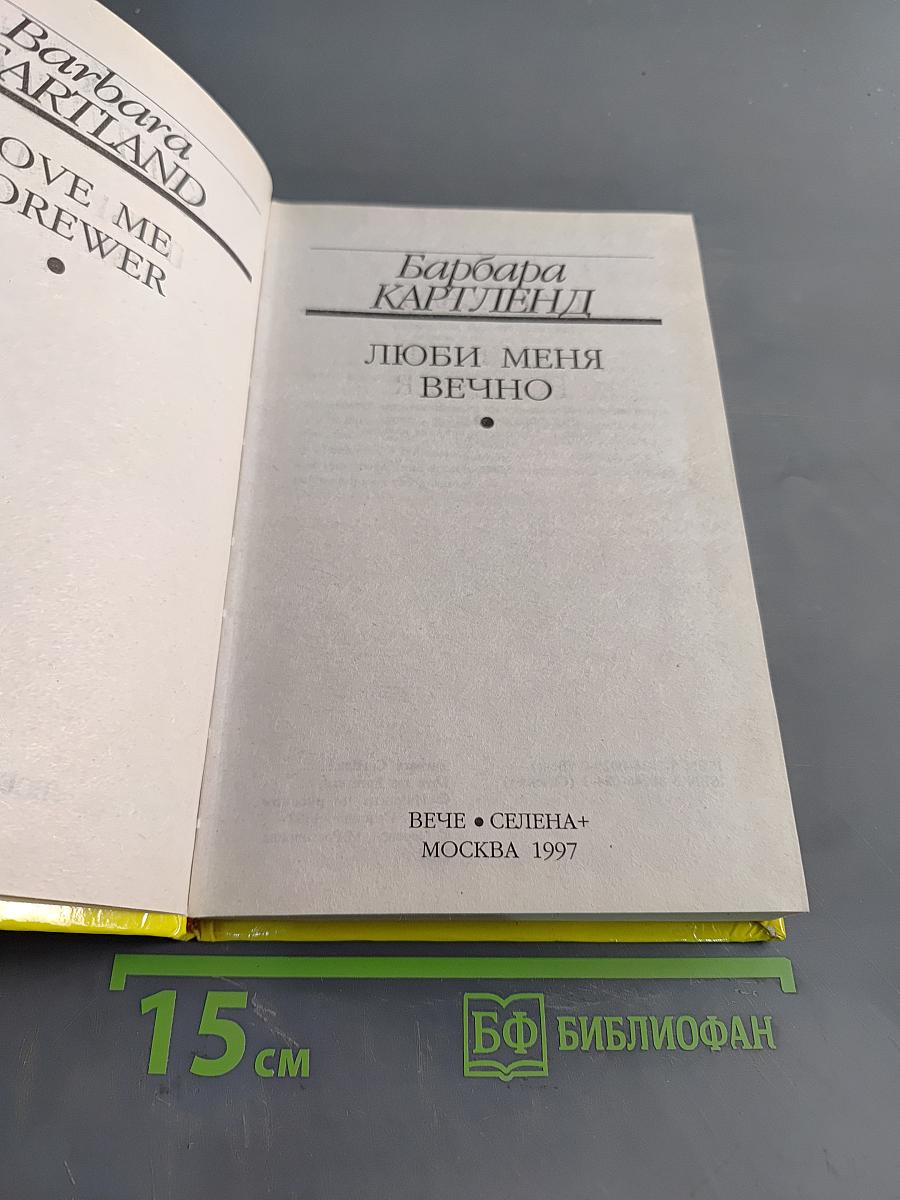 Люби меня вечно