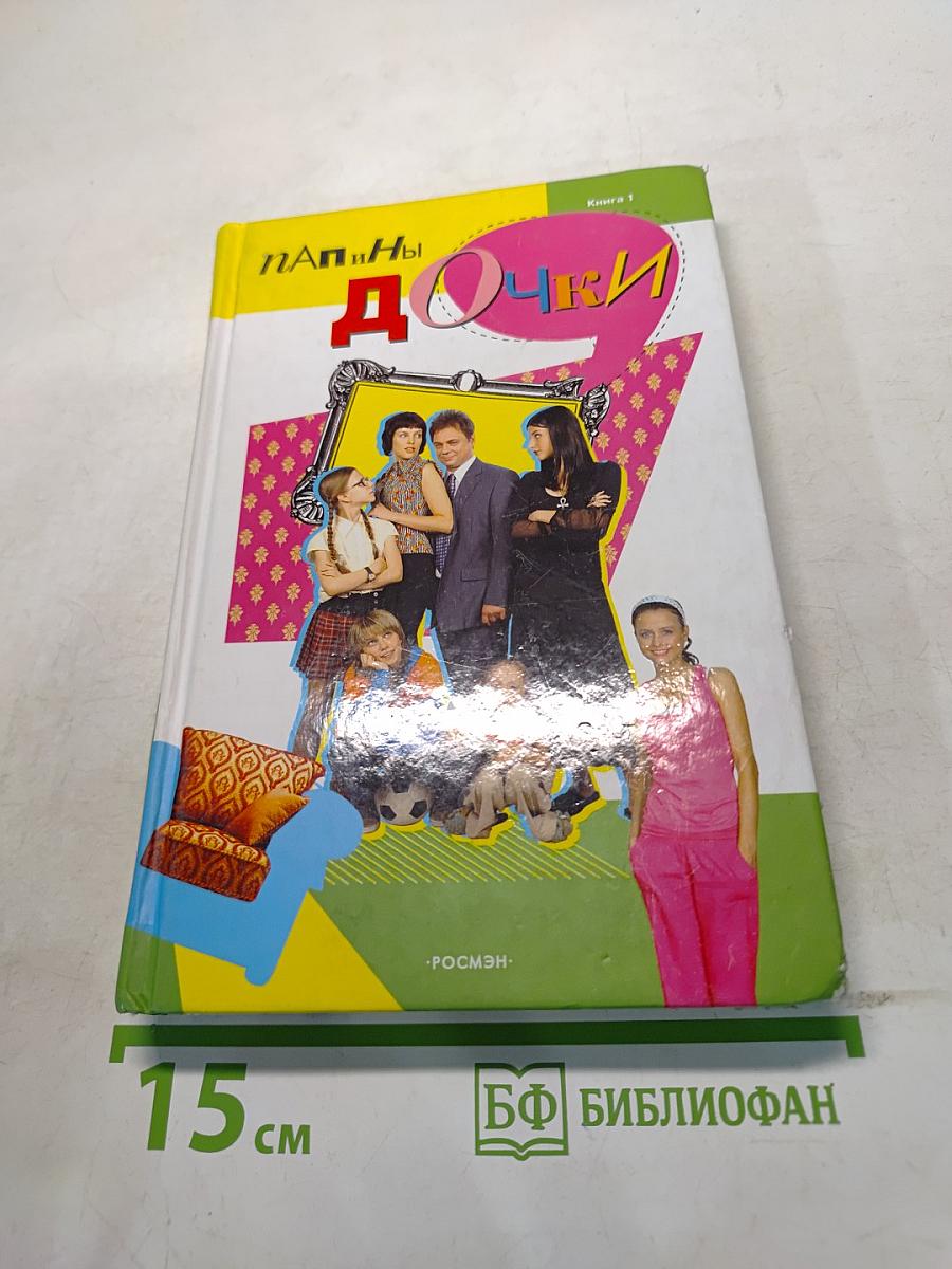 ПаПы и дочкИ. Книга 1