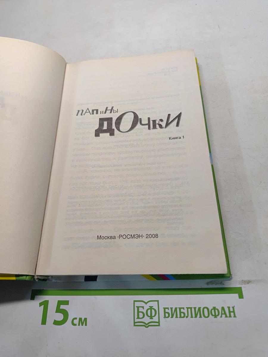 ПаПы и дочкИ. Книга 1