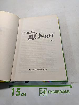 ПаПы и дочкИ. Книга 1