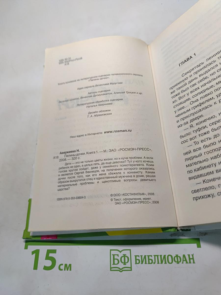 ПаПы и дочкИ. Книга 1