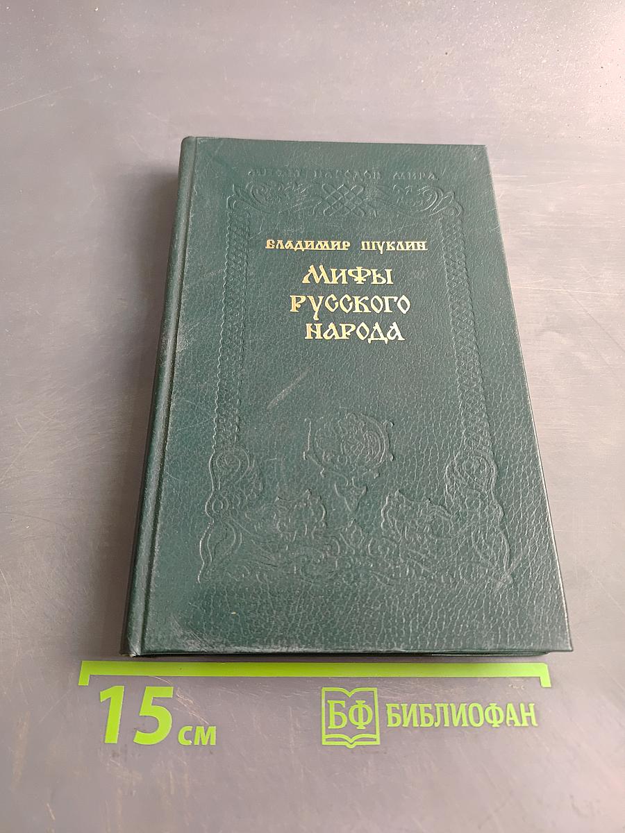 Мифы русского народа