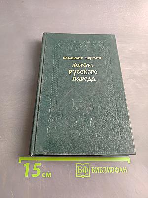 Мифы русского народа